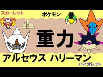 【重力パ】アルセウス&amp;ハリーマン-part.109-【ポケモンSVゆっくり対戦実況】