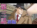 【逆転検事2】もっとミッちゃんといっしょ　第三話 前篇【初見実況】