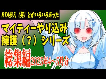 【ゆっくり解説】マイティーやり込み擁護（？）シリーズ　総集編（2025年4～5月）