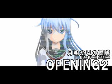 MMD艦これ「月明かりの艦隊」The Final Season Part2 OP2｜TK from 凛として時雨「Synchrome (with suis from ヨルシカ)」