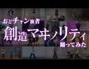 【おどチャン】創造マヰノリティ踊ってみた【オリジナル振付】