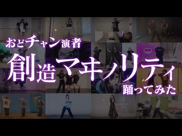 【おどチャン】創造マヰノリティ踊ってみた【オリジナル振付】