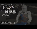 【雑談】まったり雑談枠 in VRChat 20250914-1