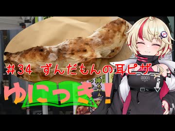 ゆにっき！#34 ずんだもんの耳ピザ
