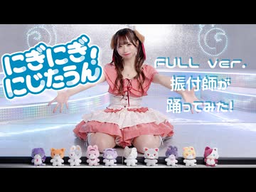 振付師が『 #にぎにじダンス 』踊ってみた！【にぎにぎにじたうん】（わた）