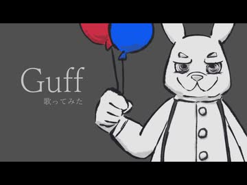 Guff　歌ってみた　【友波透哉】