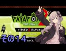 続・みんなで進軍ゆかりさん　その１４【パタポン1+2 リプレイ】