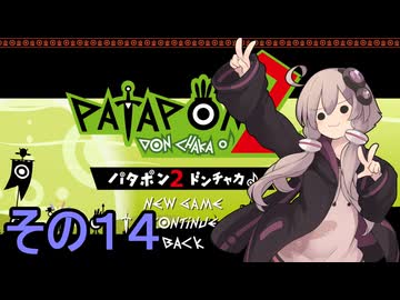 続・みんなで進軍ゆかりさん　その１４【パタポン1+2 リプレイ】