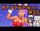 板タブで絵を描こう25【VOICEROID実況】