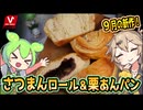 [バローPB] 北欧倶楽部９月の新作パン　さつまんロール＆栗あんパン