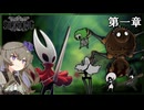 『第一章』ノーダメージでサクッと駆け抜ける！～シタデルを目指して～【Hollow Knight Silksong】