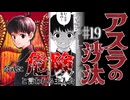 【最新話】アスラの沙汰19話に対する読者の反応集【ジャンプ＋】