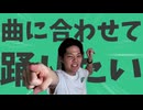 金星の曲に合わせて踊ってみたり