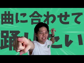 金星の曲に合わせて踊ってみたり