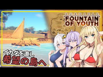 【Survival Fountain of Youth】#02 マキさん、イカダを直し、希望の島の向かう(VOICEROID実況)