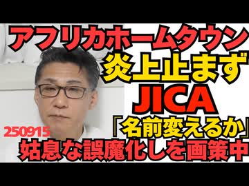 アフリカホームタウン、炎上止まず JICA「名前変えるか」姑息な誤魔化しを画策中／都庁前移民反対デモに共同通信「SNSでデマが拡散」どこがどうデマなのかは説明せず 250915