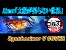 [Synthesizer V] 太陽が昇らない世界(Aimer) feat.宮舞モカ & ROSA[COVER]&[INST]