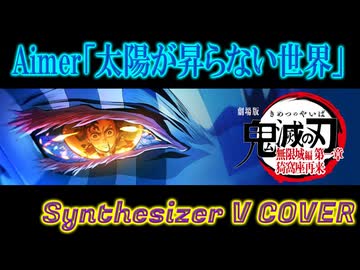 [Synthesizer V] 太陽が昇らない世界(Aimer) feat.宮舞モカ & ROSA[COVER]&[INST]