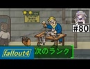 【Fallout4】う○こ吸引縛り #80【VOICEVOX実況】
