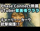 VTuber歌美鳴クララ、チャーリー・カーク銃撃事件を正当化する発言で海外で大炎上中【Phase Connect/kaminari clara/フェイズコネクト/VTuber】