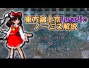 【パワーで押し切る】東方錦上京Lunaticノーミス ゆっくり解説【霊夢Y2】