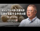 ギャンブル大国・児童失踪　日本を支配する中共の影　ゲスト：砂川竜一（つきしろキリスト教会牧師）第2話（全4話）