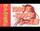 エリザベス女王杯 1990年～1999年 レース集