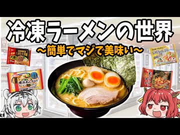【深夜ラーメンが美味い！】簡単で本当に美味い！冷凍ラーメンの世界【ゆっくり解説】