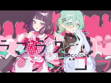ラプラスショコラ / あげは × かび【cover】