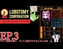 因果が巡ってしまった四国めたん【Lobotomy Corporation】 EP.3