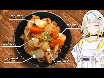 ニンニク肉じゃが（じゃが抜き）【紡乃世詞音/VOICEROID】