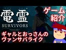 電子霊体サバイバーズ編。【バーチャルいいゲーマー佳作選】