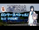 【CeVIO車載】夏の適当ロンツースペシャル6