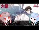 【大穢】〇〇〇しないと出られない島＃4【VOICEROID実況