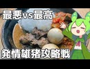 【決着】発情オス猪はルンダンしろ【ももんじゃきりたん】