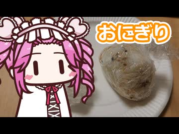 おにぎり【四国めたん】
