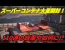 【WoWS】#番外編 スーパーコンテナ110連開封するぞ！