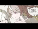 プロポーズ - 香箱にに【UTAUカバー】