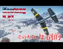 【War Thunder ゆっくり実況＃3】イスパノ4門で全ての敵機を破壊しろ！！P-51マスタング【パノタング】