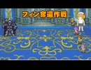 フランたちのファイナルファンタジーII実況part4