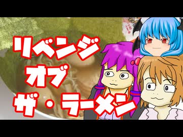 【ニコニコラーメン祭 反省会】原因さえ分かればラーメンなんて簡単に作れるに違いない