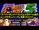 懐かしいレトロゲーム【スーパーボンバーマン5】を紹介、ルーイがボンバーマンを救った。
