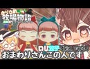 【ゆっくり実況】まずは農作のチュートリアルと住民へ挨拶！【牧場物語風のグランドバザール/ストーリー実況】