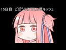 【1日1d120チャレンジ】1日x回120面ダイスを振って全部の数字が出るまで振り続ける 15日目【VOICEROID実況】