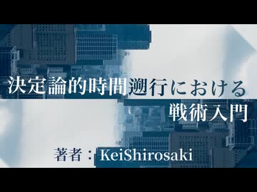 【時のコンテスト】決定論的時間遡行における戦術入門　前編【SCP Tale/ゆっくり朗読】