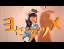 【誕生日！】ヨセアツメ 踊ってみた【オリジナル振付】