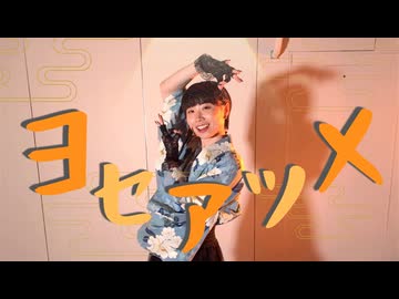 【誕生日！】ヨセアツメ 踊ってみた【オリジナル振付】