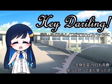 Hey Darling!(松下 様/ワガママハイスペックOC OP) / 双葉湊音(cover)