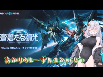【MechaBREAK】紲星あかりはS1情報について語りたい