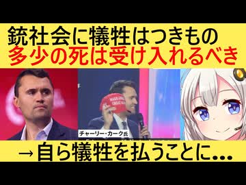 チャーリー・カーク「銃所持の権利を守るために、人が死ぬのは我々が支払うコスト」→身を持って証明した…